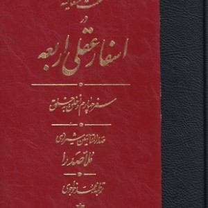 اسفار عقلی اربعه - سفر چهارم