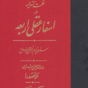 اسفار عقلی اربعه - سفر چهارم