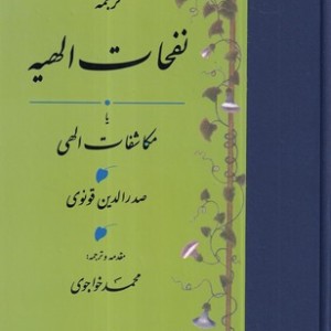 نفحات الهیه