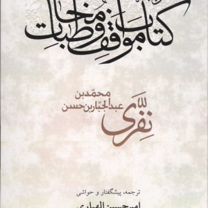 ترجمه کتاب مواقف و مخاطبات