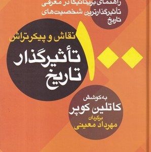 100 نقاش و پیکرتراش تاثیرگذار تاریخ
