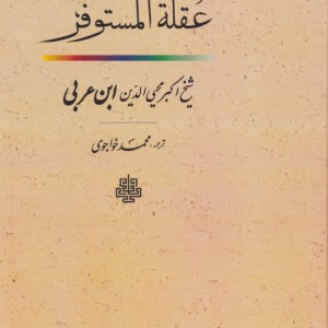 عقله المستوفز گ مولی