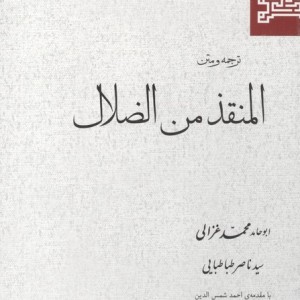 المنقذ من الضلال