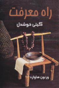 کتاب راه معرفت