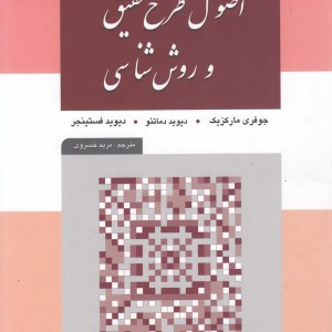 کتاب اصول طرح تحقیق و روش شناسی