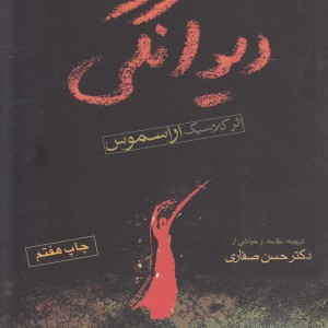 در ستایش دیوانگی