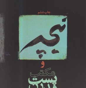 نیچه ومکتب پست مدرن