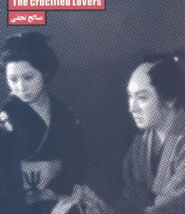 عاشقان مصلوب عشق در سینما