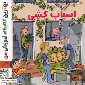 کتاب بهترین کتابخانه آموزشی-اسباب کشی