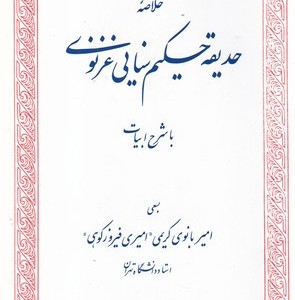 کتاب خلاصه حدیقه حکیم سنایی غزنوی