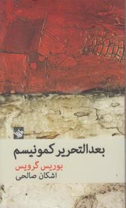 بعد التحریر کمونیسم