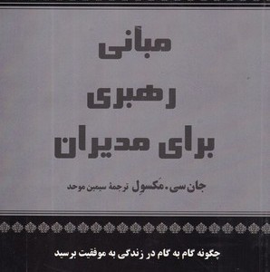 مبانی رهبری برای مدیران