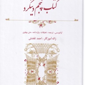 کتاب پنجم دینکرد