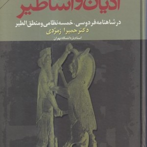 کتاب نقد تطبیقی ادیان و اساطیر