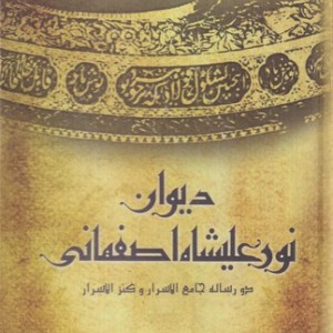 دیوان نور علیشاه اصفهانی