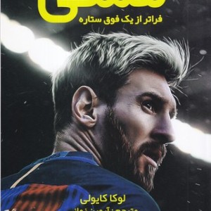 لیونل مسی نشر منوچهری