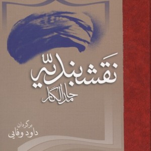 نقشبندیه