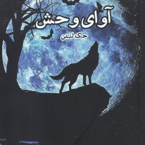 آوای وحش نشر ایجاز