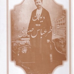 کتاب دیوان شاطر عباس صبوحی