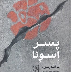پسر اسوئا