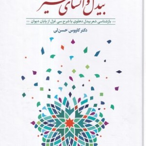 کتاب بیدل و انشای تحیر