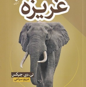 غریزه