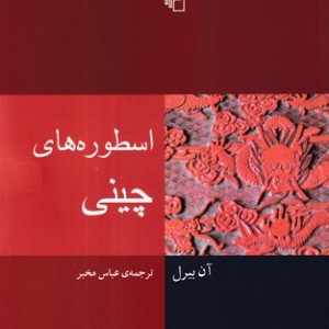 کتاب اسطوره های چینی
