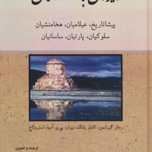 ایران باستان نشر مولی