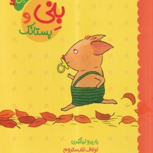 بنی و پستانک