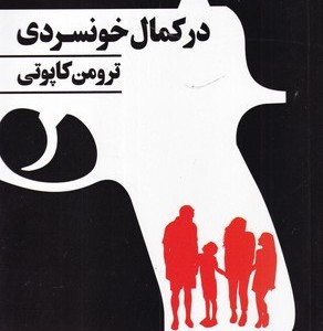 در کمال خونسردی