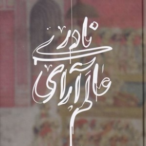 کتاب عالم آرای نادری