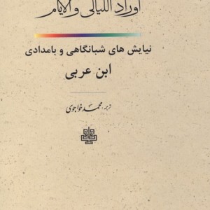 ترجمه اوراد اللیالی و الایام