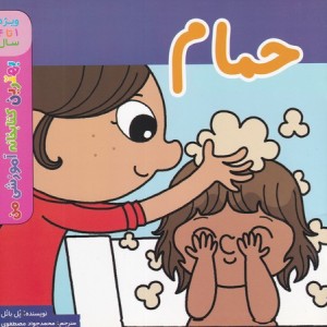 کتاب حمام نشر اعجاز علم