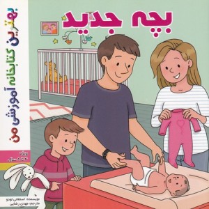 کتاب بچه جدید