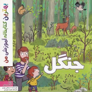 کتاب جنگل نشر اعجاز علم