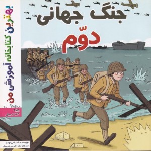 جنگ جهانی دوم نشر اعجاز علم