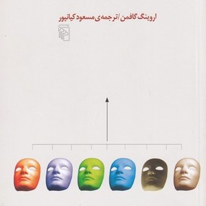 نمود خود در زندگی روزمره