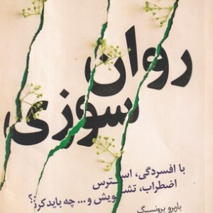 روان سوزی