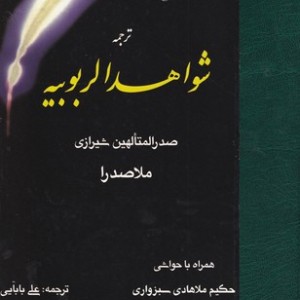 کتاب ترجمه شواهد الربوبیه