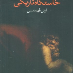 خاستگاه تاریکی