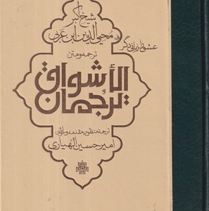 ترجمان الاشواق ابن عربی گ مولی