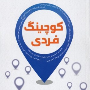 کوچینگ فردی