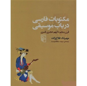 مکتوبات فارسی در باب موسیقی