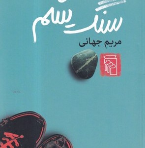 کتاب سنگ یشم