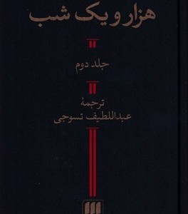 کتاب 1001 شب نشر هرمس