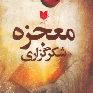 معجزه شکر گزاری نشر آرایان