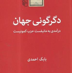 دگرگونی جهان