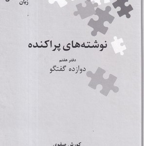 کتاب نوشته های پراکنده 7