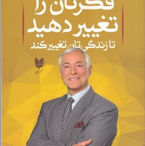 فکرتان را تغییر دهید تا زندگی تان تغییر کند