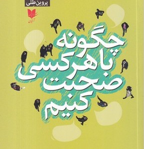 چگونه با هرکسی صحبت کنیم